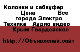 Колонки и сабвуфер Cortland › Цена ­ 5 999 - Все города Электро-Техника » Аудио-видео   . Крым,Гвардейское